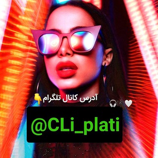 لوگوی کانال تلگرام cli_plati — ریمیکس / کلیپ های لاتی