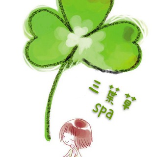 电报频道的标志 cloverspa — ☘️三葉草Spa☘️