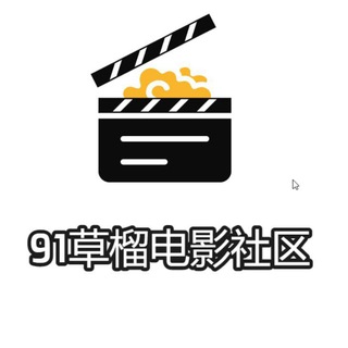 电报频道的标志 clsq918 — 91草榴电影社区