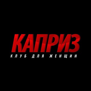 Telegram channel КАПРИЗ 🔞 logo