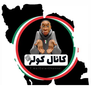 لوگوی کانال تلگرام colerchannel — کانالِ کولر ...!
