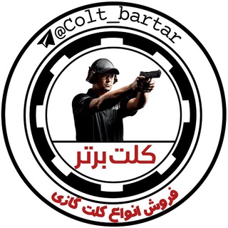 Telegram channel کلت برتر (کلت گازی . کلت بادی . شوکر .شوکر پرتابی . کلت گامو . Pcp .کلت والتر gamo.wallrer.باشتگاه تیر اندازی کلت گازی کلت گازی logo