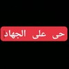 Telegram channel حی علی الجهاد logo