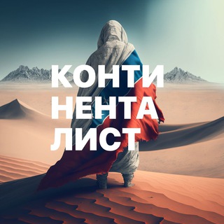 Логотип телеграм канала @cont_ws — Континенталист