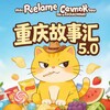 Telegram channel 重庆||故事汇 5.0 logo