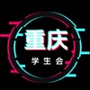 Telegram channel 重庆学生会车库 logo