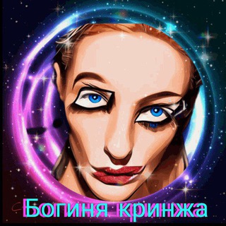Telegram channel 😱 Богиня кринжа (18 ) logo