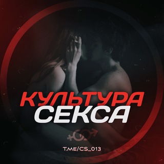 Telegram channel Sex-Культура😈 logo
