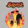 电报频道的标志 cuozaoshi — 基情燃烧 🏳️‍🌈 GAY