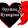 Telegram channel 🏹Оружие Купидона🏹 logo