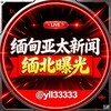 Telegram channel 东南亚大事件-缅甸亚太新闻|缅北曝光 logo