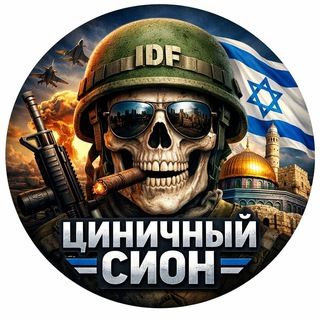 Telegram channel 😱Циничный Сион🔯 logo