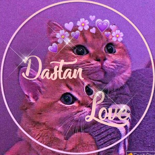 لوگوی کانال تلگرام daastan_love — داستان لاو | Dastan Love