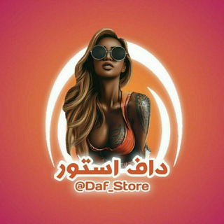 لوگوی کانال تلگرام daf_store — داف استور ♣️ 𝐃𝐚𝐟_𝐒𝐭𝐨𝐫𝐞