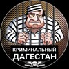 Telegram channel ДАГ КРИМИНАЛ logo