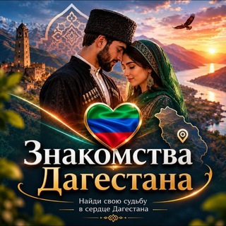 Логотип телеграм канала @dagestan_nikah — Дагестан знакомства для создания семьи