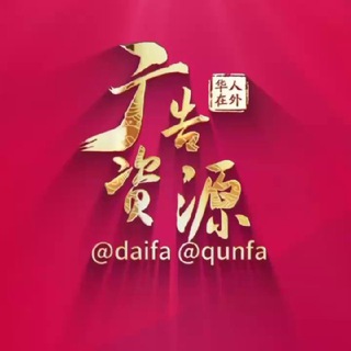 Telegram channel 【华人社区】广告代发 logo