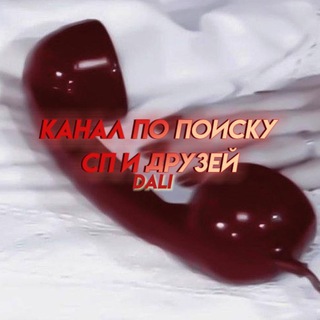 Логотип телеграм канала @dal_lii — поиск сп/друзейᵈᵃˡⁱ