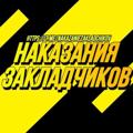 Логотип телеграм канала @danapamimov — НАКАЗАНИЯ ЗАКЛАДЧИКОВ