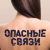 Telegram channel Брачное чтиво | Опасные связи logo