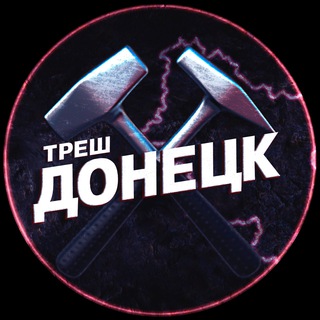 Telegram channel Треш Донецк ⚒️ | ЧП Макеевка logo