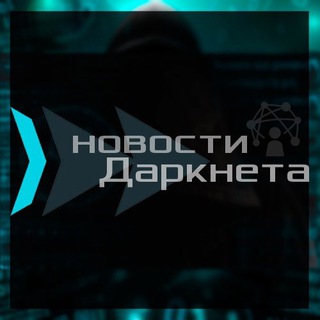 Telegram channel Новости ДАРКНЕТА❗️ logo