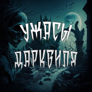 Telegram channel Ужасы Дарквиля | Страшные истории logo