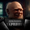 Telegram channel Дневник Дарвина | Юмор logo