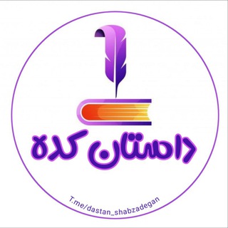 داستان کده | رمان - Telegram Channels