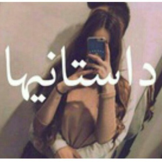 لوگوی کانال تلگرام dastaniha_100 — 💦داستان💦