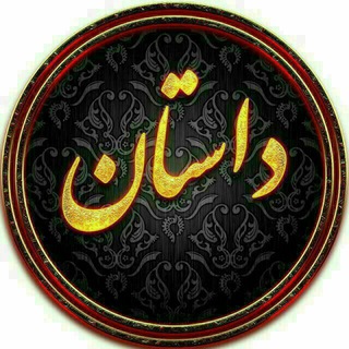 لوگوی کانال تلگرام dastankade_2021 — داستانڪده📝