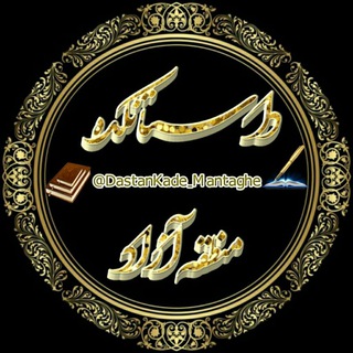 Telegram channel ♨داسـتـانـڪده مـنـطقـه آزاد♨ـــــــــ❌فووول فـیــ🔞💦ـــلم سک ــ سے❌ سک&سی خونه 18 👄🔞 logo