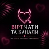 Telegram channel ❤️ ВІРТ ЧАТИ/КАНАЛИ 🇺🇦 logo