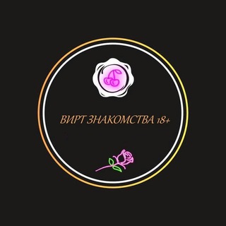 Telegram channel Вирт Знакомства 18  logo