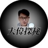 电报频道的标志 daweitanmi — 大偉探秘|小乌说案