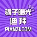 Telegram channel 海外骗子曝光-迪拜 logo