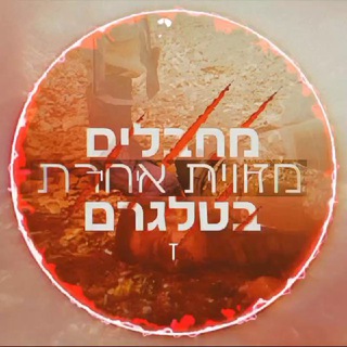 Telegram channel 🔞❌מחבלים מזווית אחרת❌🔞 logo