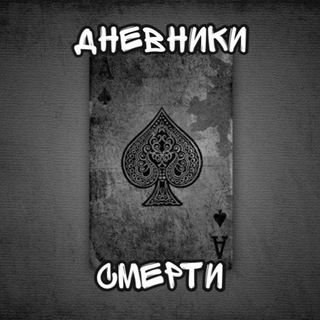 Telegram channel Дневники Смерти logo