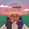 Логотип телеграм канала @deathtodaymedia — Кто умер сегодня?
