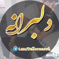 Telegram channel دلبـرانـه logo