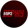 Telegram channel Держу в курсе logo