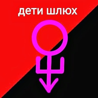 Telegram channel ДЕТИ ШЛЮХ logo