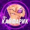 Логотип телеграм канала @dev4ulii — Кайфарик🔞