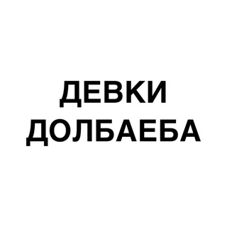 Telegram channel ДЕВКИ ДОЛБАЕБА logo