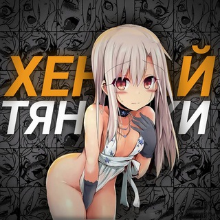 Telegram channel Хентай Тяночки ❤️‍🔥 logo