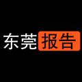 电报频道的标志 dgreport — 东莞出击报告