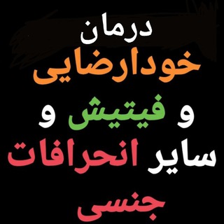 Telegram channel *** دیو استمنا(درمان خودارضایی و انحرافات جنسی) logo