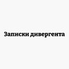 Telegram channel Записки дивергента logo