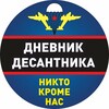 Telegram channel Дневник Десантника🇷🇺 logo