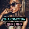 Telegram channel Знакомства встречи ДНР ЛНР✨ logo